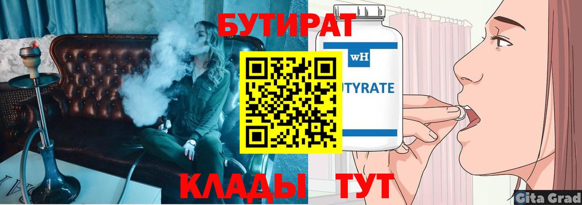 БУТИРАТ  БУТИРАТ 99%  Вход с VPN  Полевской 